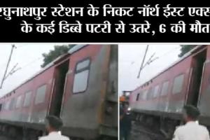Bihar: रघुनाथपुर स्टेशन के निकट नॉर्थ ईस्ट एक्सप्रेस के कई डिब्बे पटरी से उतरे, 6 की मौत 100 घायल
