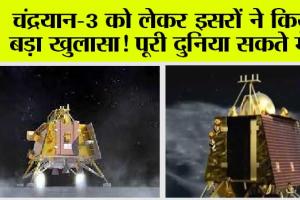 Chandrayaan-3: चंद्रयान-3 को लेकर इसरों ने किया बड़ा खुलासा, पूरी दुनिया सकते में…