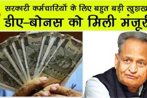 DA Hike: सरकारी कर्मचारियों के लिए बहुत बड़ी खुशखबरी, डीए-बोनस को मिली मंजूरी!