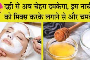 Dahi For Face: दही से अब चेहरा दमकेगा, इस नाचीज को मिक्स करके लगाने से और चमकेगा!