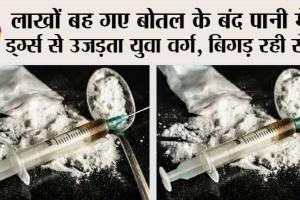 Drugs: लाखों बह गए बोतल के बंद पानी में…