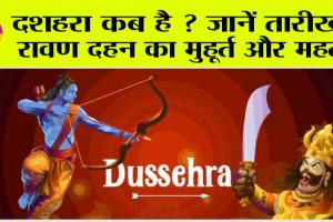 Dussehra 2023 Date: अक्टूबर में इस दिन मनाई जायेगी विजयदशमी, जानें दशहरे का इतिहास और महत्व