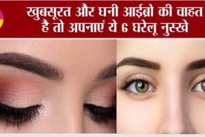 Easy Ways to Grow Thick Eyebrows: खुबसूरत और घनी आईब्रो की चाहत है तो अपनाएं ये 6 घरेलू नुस्खे