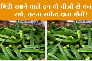 Eating lady fingers: भिंडी खाने वाले इन दो चीजों से बचकर रहो, वरना सफेद दाग होंगें!