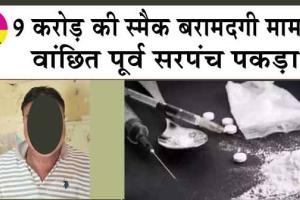 9 करोड़ की स्मैक बरामदगी मामला: वांछित पूर्व सरपंच पकड़ा