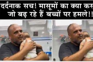 Gaza Genicide: दर्दनाक सच! मासूमों का क्या कसूर, जो बढ़ रहे हैं बच्चों पर हमले!!