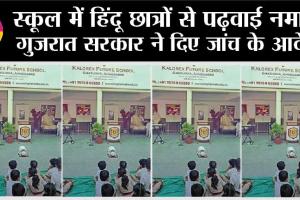 Gujarat Schools: स्कूल में हिंदू छात्रों से पढ़वाई नमाज, गुजरात सरकार ने दिए जांच के आदेश, जानिए क्या है मामला