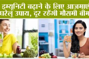 Immunity Booster Remedies: इम्यूनिटी बढ़ाने के लिए आजमाएं ये घरेलू उपाय, दूर रहेंगी मौसमी बीमारी