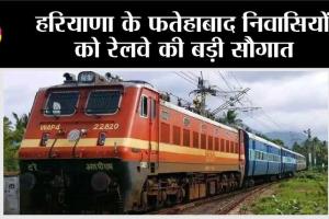 Indian Railway News: हरियाणा के फतेहाबाद निवासियों को रेलवे की बड़ी सौगात