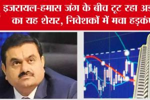 Israel Hamas War Impact: इजरायल-हमास जंग के बीच टूट रहा अडानी का यह शेयर, निवेशकों में मचा हड़कंप