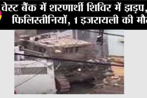 Israel Hamas War Update: वेस्ट बैंक में शरणार्थी शिविर में झड़प, 12 फिलिस्तीनियों, 1 इजरायली अधिकारी की मौत