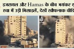 Israel Hamas War: इजरायल और Hamas के बीच भयंकर युद्ध, हवा में उड़ी मिसाइलें, देखें खौफनाक वीडियो