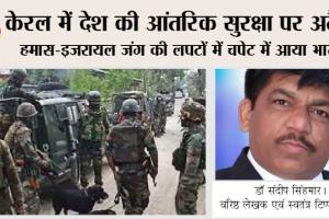 केरल में देश की आंतरिक सुरक्षा पर अटैक