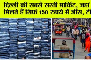 Market News Today: दिल्ली की सबसे सस्ती मार्किट, जहां पर मिलते हैं सिर्फ 150 रुपये में जींस, टीशर्ट, जानें इस मार्किट का नाम
