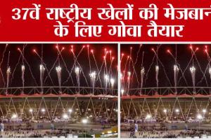 National Games: 37वें राष्ट्रीय खेलों की मेजबानी के लिए गोवा तैयार
