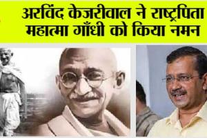 केजरीवाल ने राष्ट्रपिता महात्मा गाँधी को किया नमन
