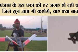 Punjab News: पंजाब के इस छात्र की हर जगह हो रही चर्चा, जिसे सुनकर आप भी कहोगे, वाह क्या बात है