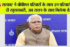 Ration Card News: सरकार ने बीपीएल परिवारों के साथ इन परिवारों की कर दी मौज, अब राशन के साथ मिलेगा ये….
