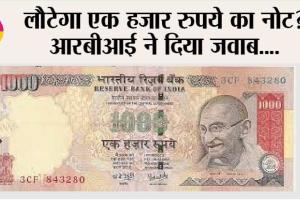 Rbi News: 1000 रुपये का नोट Comeback? जानें आरबीआई ने क्या कहा