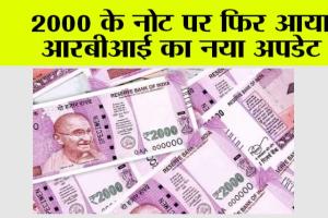 RBI News: 2000 के नोट पर फिर आया आरबीआई का नया अपडेट