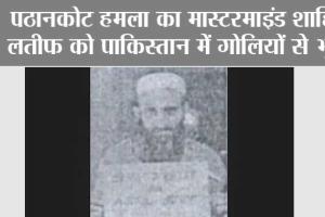 Shahid Latif Dead: पठानकोट हमले का मास्टरमाइंड शाहिद लतीफ को पाकिस्तान में गोलियों से भूना, मौत