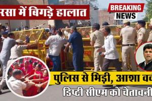 आशा वर्करों व पुलिस के बीच धक्का-मुक्की