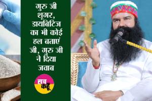 Blood Sugar: शूगर की बीमारी वाले करे ये उपाय | Ram Rahim