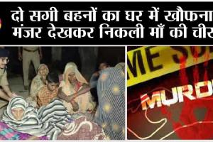 Up Crime: दो सगी बहनों का घर में खौफनाक मंजर देखकर निकली माँ की चीख
