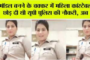 UP News: मॉडल बनने के चक्कर में महिला कांस्टेबल ने छोड़ दी थी यूपी पुलिस की नौकरी, अब ऐसे गुजर रहा है उनका जीवन