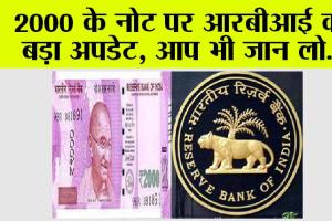 2000 Rupee Note News: 2000 के नोट पर आरबीआई का बड़ा अपडेट, आप भी जान लो…