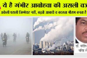Air Pollution: ये है गंभीर आबोहवा की असली वजह, अकेली पराली जिम्मेदार नहीं, बढ़ती आबादी व बदलता मौसम बनता है कारण