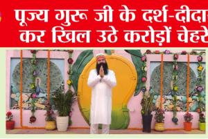 Barnava Ashram Live: बरनावा से पूज्य गुरु जी आए लाइव, जल्दी करें दर्शन