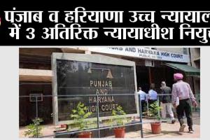 Chandigarh News: पंजाब व हरियाणा उच्च न्यायालय में 3 अतिरिक्त न्यायाधीश नियुक्त