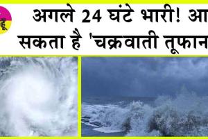 Cyclone ‘Midhili’ Alert: अगले 24 घंटे भारी! आ सकता है ‘चक्रवाती तूफान’!