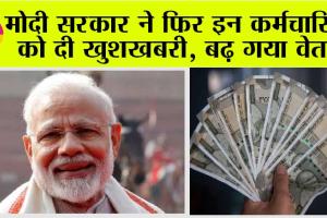 DA Increase: मोदी सरकार ने फिर इन कर्मचारियों को दी खुशखबरी, बढ़ गया वेतन