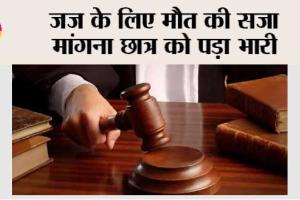 Delhi High Court: जज के लिए मौत की सजा मांगना छात्र को पड़ा भारी
