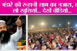 Sirsa: भंडारे की रूहानी शाम का नजारा, लूट लो खुशियाँ… देखें वीडियो…