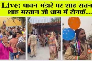 Dera Sacha Sauda से Live: पावन भंडारे पर शाह सतनाम शाह मस्तान जी धाम में रौनक़ें