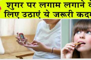 Diabetes Control Tips : शुगर पर लगाम लगाने के लिए उठाएं ये जरूरी कदम!