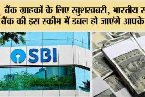 FD Scheme: बैंक ग्राहकों के लिए खुशखबरी, भारतीय स्टेट बैंक की इस स्कीम में डबल हो जाएंगे आपके पैसे