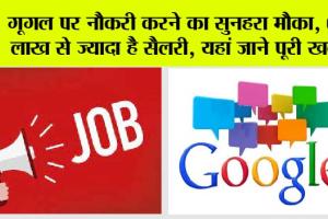 Google Jobs India: गूगल बाबा पर नौकरी करने का सुनहरा मौका, 60 लाख से ज्यादा है सैलरी? यहां जाने पूरी खबर