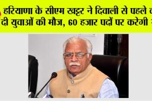 Government Jobs: हरियाणा के सीएम खट्टर ने दिवाली से पहले कर दी युवाओं की मौज, 60 हजार पदों पर करेगी भर्ती