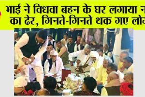 Haryana News: भाई ने विधवा बहन के घर लगाया नोटों का ढेर, गिनते-गिनते थक गए लोग