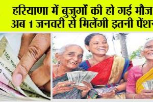Haryana Pension Scheme: हरियाणा में बुजुर्गों की हो गई मौज, अब 1 जनवरी से मिलेंगी इतनी पेंशन