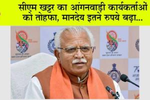 Anganwadi Workers: हरियाणा में आंगनवाड़ी कर्मचारियों के लिए खट्टर सरकार ने लगाई सौगातों की झड़ी