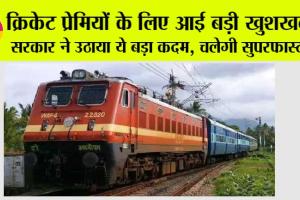 IND vs AUS Final: क्रिकेट प्रेमियों के लिए आई बड़ी खुशखबरी, सरकार ने उठाया ये बड़ा कदम