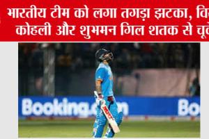 IND vs SL: क्रिकेट प्रेमियों के फिर टूटे दिल, विराट कोहली आऊट
