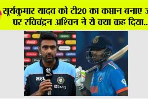 India vs Australia: सूर्यकुमार यादव को टी20 का कप्तान बनाए जाने पर रविचंद्रन अश्विन ने ये क्या कह दिया, बीसीसीआई ने भी किया ऐसा रिएक्ट!