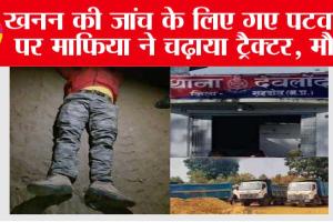 Madhya Pradesh News: खनन की जांच के लिए गए पटवारी पर माफिया ने चढ़ाया ट्रैक्टर, मौत