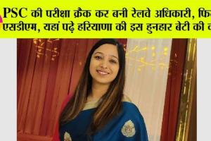Success Story: UPSC की परीक्षा क्रैक कर बनी रेलवे अधिकारी, फिर बनी एसडीएम, यहां पढ़े हरियाणा की इस हुनहार बेटी की कहानी